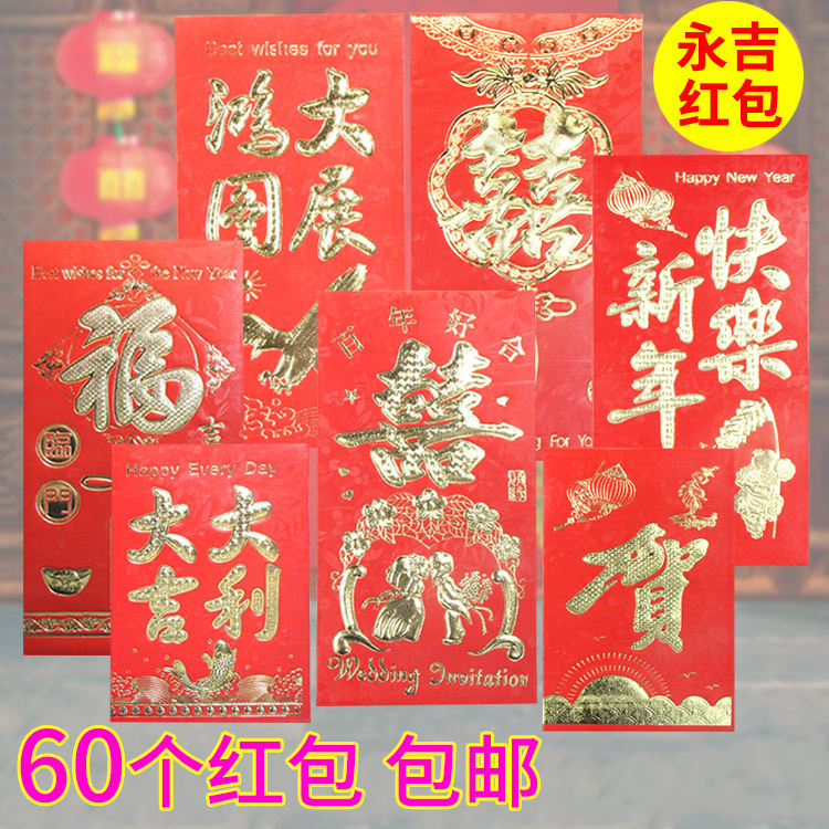 【60个】永吉烫金红包利是封婚庆结婚用品千元百元红包袋|ru