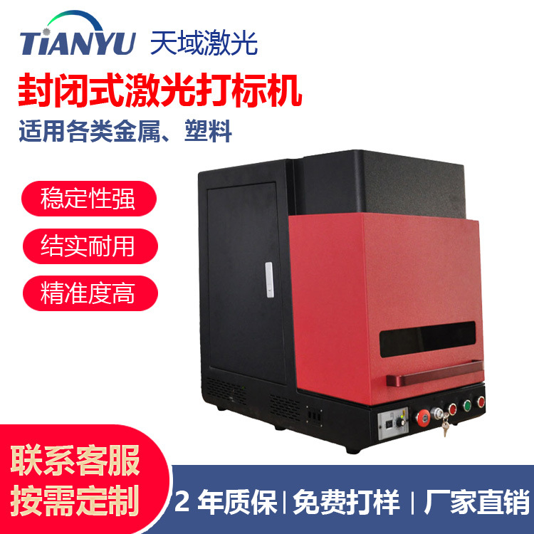 红封闭式激光打标机