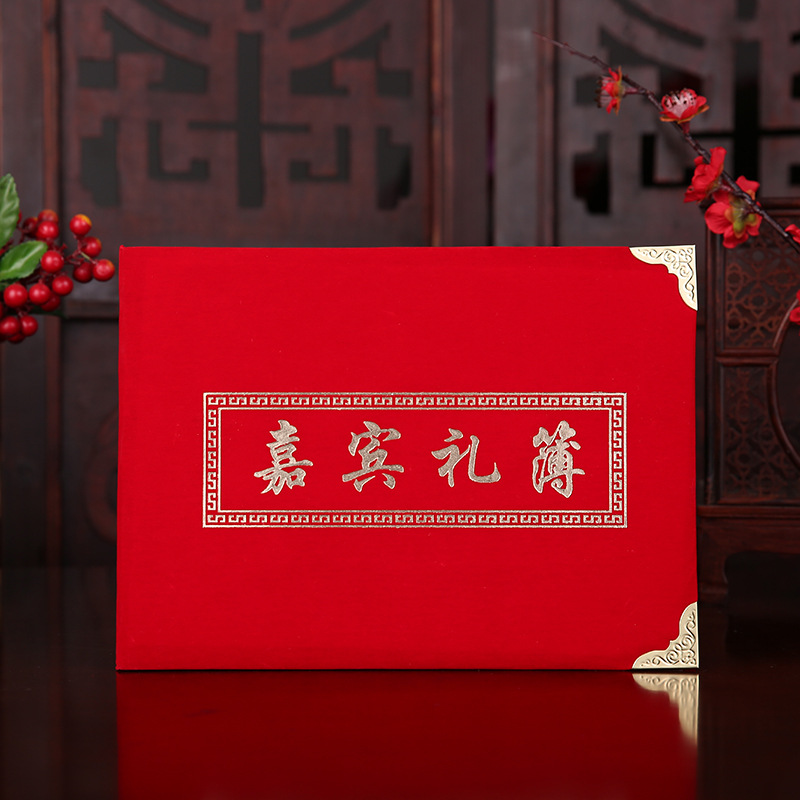 嘉宾礼金簿婚礼签名册结婚通用人情礼薄随礼记账本满月绒面签到本|ru