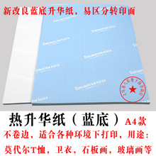 热转印纸 莫代尔用纸 蓝底热升华慢干纸 A4 转印效果高达%95