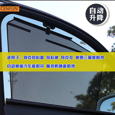 適用于汽車伸縮遮陽簾別克英朗威朗君威君越凱越防曬自動升降窗簾
