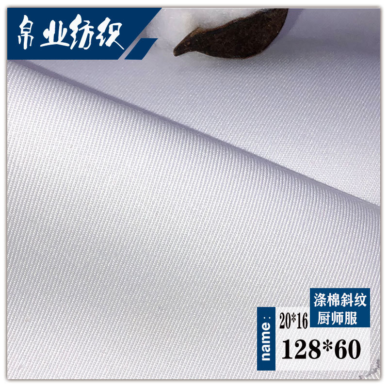 厂家直供涤棉本白漂白纱卡 TC128*60厨师服面料斜纹白布工作服