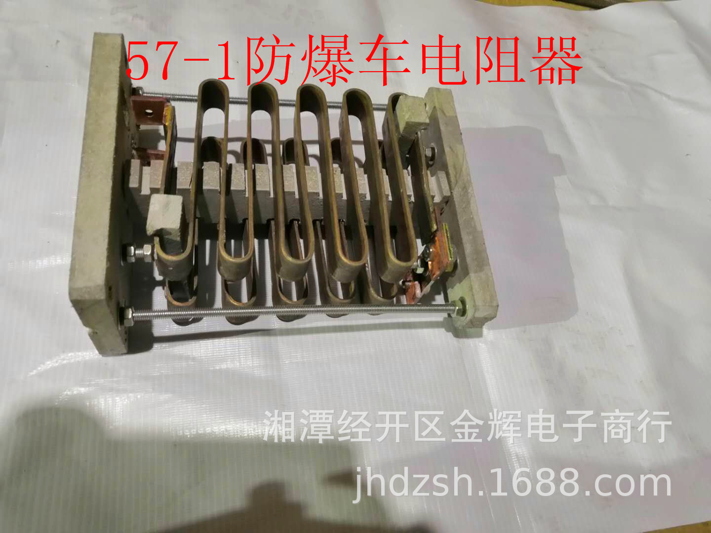 产地直销 防爆电机车配件 电阻器 57-1/57-2 湘潭电机车 制动电阻