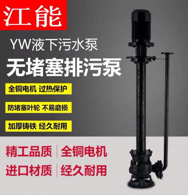 厂家直销YW无堵塞液下排污泵 铸铁立式长轴单管双管液下式污水泵
