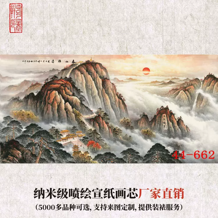 44-662国画字画 泰山雄姿 五岳独尊 办公室装饰画芯厂家一手批发