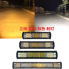 新款双色 led工作灯 越野 汽车检修灯 射灯 led 长条灯288W