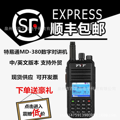 特易通MD-380数字对讲机数模兼容DMR民用HAM业余商用手台 中/英版|ms