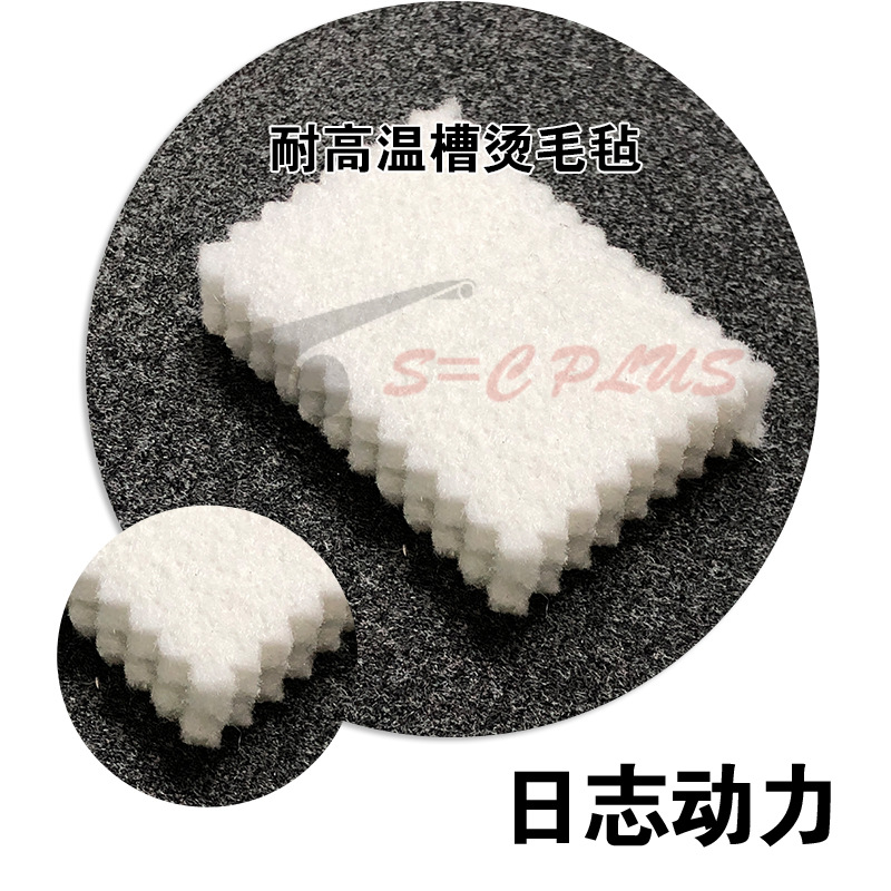 耐高温槽烫毛毡