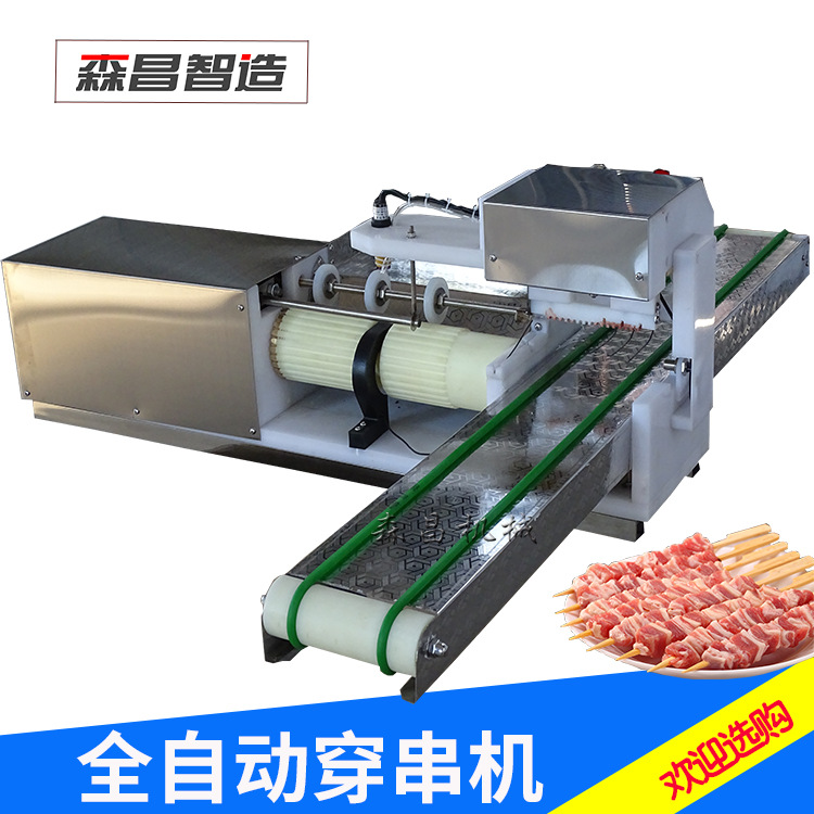 数控穿串机全自动羊肉穿串机多功能各种烤串穿串机器商用穿肉机