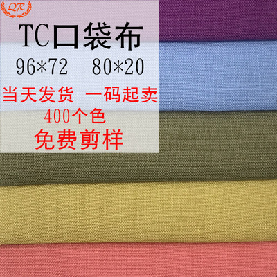 400色TC府绸抗皱加密耐撕柔软11076涤棉里布厂 9672平纹tc口袋布|ru