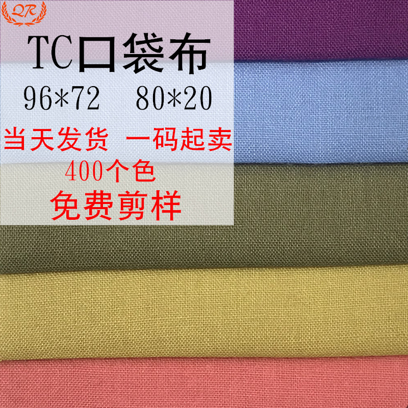 400色TC府绸抗皱加密耐撕柔软11076涤棉里布厂 9672平纹tc口袋布|ru