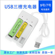 USB充电器5号7号电池3槽可独立充电