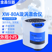 XW-80A混匀器 漩涡混合仪旋涡仪旋涡振荡器快速旋涡混匀仪