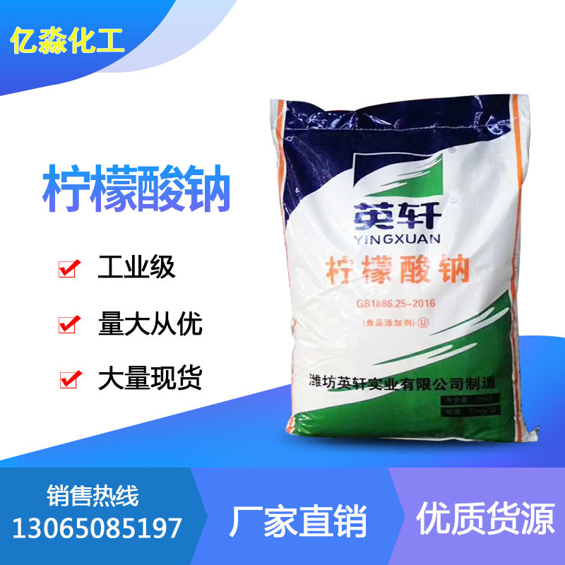 柠檬酸 柠檬酸钠  食品级英轩牌 柠檬酸钠99.96%