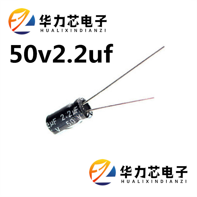 工厂直销50V2.2UF 直插铝电解电容 4*7 5*11多种体积供应大量现货