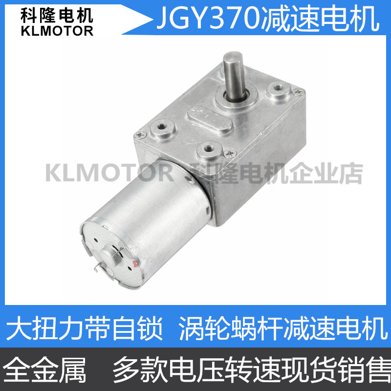 JGY370大扭矩马达自锁力强轮涡轮蜗杆24v直流减速电机12V低速电机