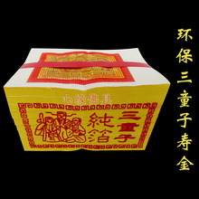 环保三童子寿金黄纸 纯箔寿金 环保台湾金纸 台湾寿金 纸钱