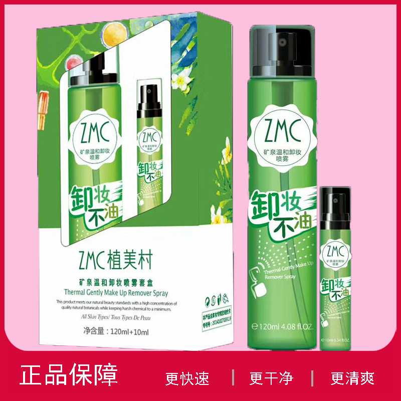 厂家直销矿泉温和卸妆喷雾清爽卸妆不油卸妆油卸妆液卸妆水化妆品|ms