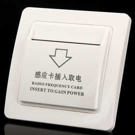 节电识别取电开关  智能开关  取电开关  可识别房间号码控制时间