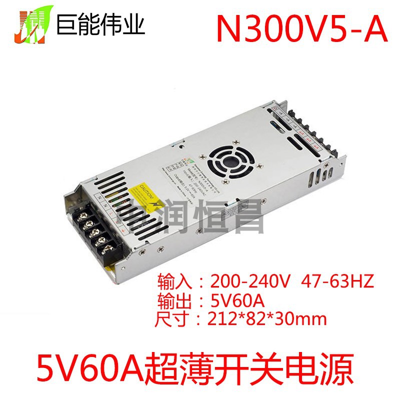 巨能偉業N300V5-A 5V60A 300W超薄LED顯示屏儀器設備開關電源