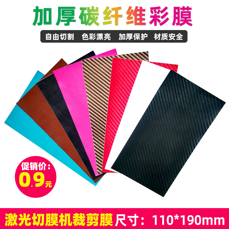 千机变8寸加厚碳纤维皮纹彩膜 激光切膜机专用羊皮革裁剪手机贴膜