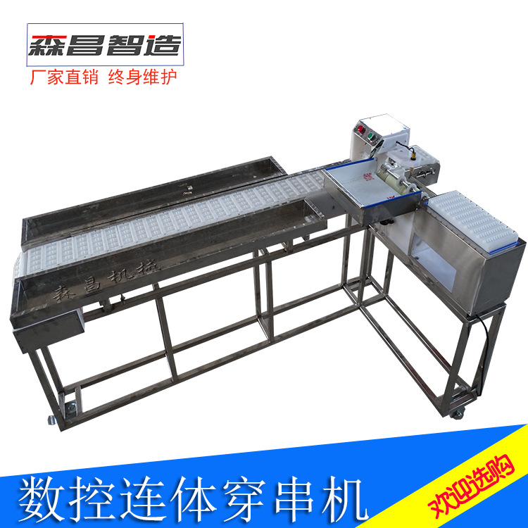 穿串机全自动大型羊肉穿串机器自动切穿肉串流水线鱿鱼穿串神器