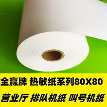 厂家热敏流水排队机纸8080营业厅叫号机纸80X80银行耗材卷纸定 制