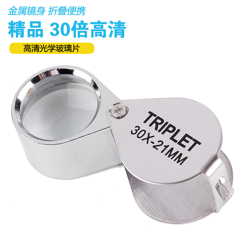 金属高清30x21倍珠宝放大镜 可折叠便携式看珠宝玉石翡翠古玩鉴定