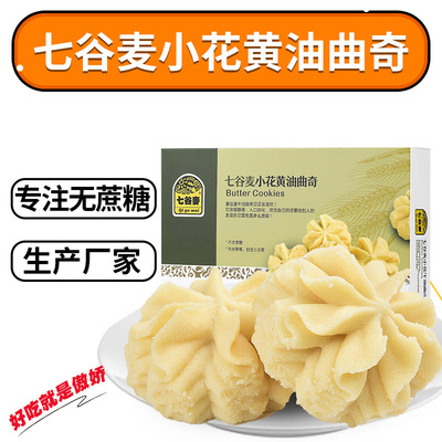 七谷麦小花黄油曲奇无添加蔗糖饼干食品代餐休闲零食品厂家批发|ru