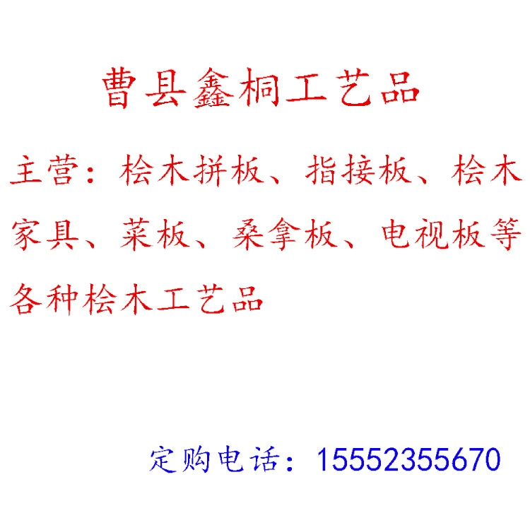 曹县鑫桐木业有限公司