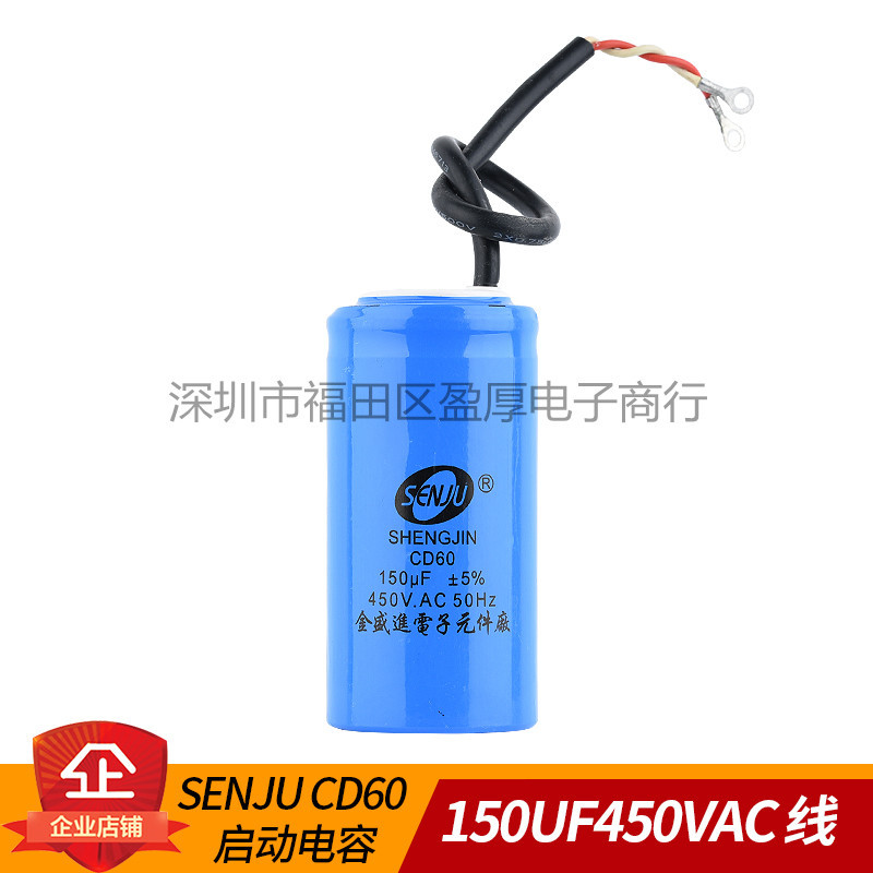 SENJU CD60型电容器 150UF450VAC 电机交流启动运行工作电容器