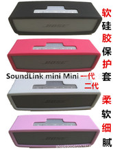 Bose SoundLink Mini 1/2蓝牙音箱专用保护套博士音响硅胶保护套