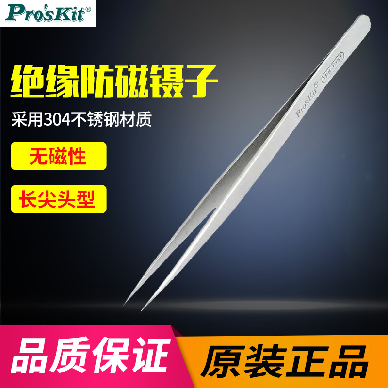 台湾宝工 1PK-105T 不锈钢尖头防磁长尖镊子(140mm)尖嘴镊子