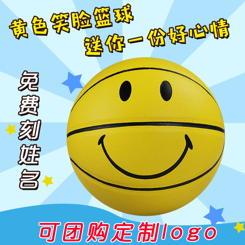 室内外水泥地耐磨7号4号5号6号微笑篮球吸湿pu笑脸篮球