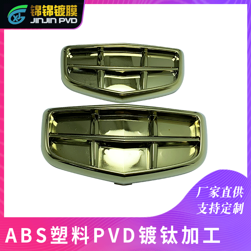 真空镀膜加工 塑料镀铬件镀膜 PVD真空镀膜加工表面处理电镀加工