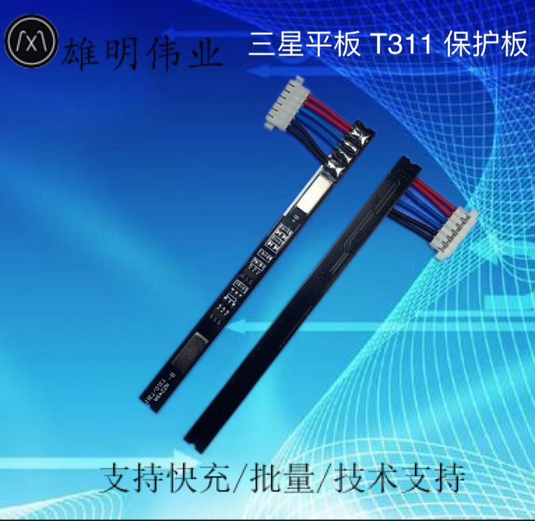 雄明伟业 品牌SAM T311平板内置电池保护板 SAM系列电池保护板