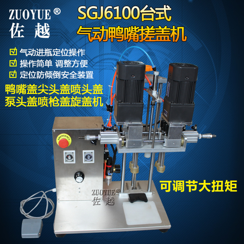 SGJ6100台式气动鸭嘴盖搓盖机 鸭嘴尖头喷雾泵头喷枪锁盖旋盖机