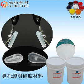 眼镜鼻托专用高透明液体硅胶材料 双组份1：1注射成型液态硅胶
