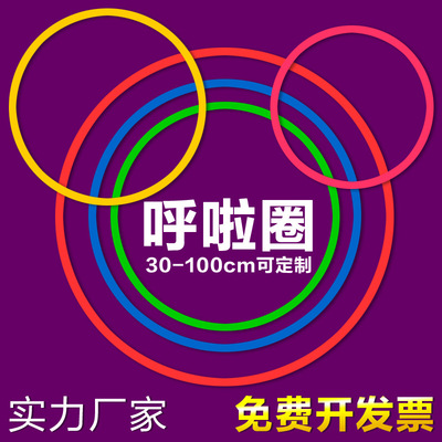 幼儿园儿童塑料轻呼啦圈小学生早操健身圈投掷套圈玩具感统训练|ms