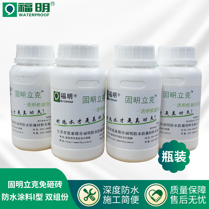固明立克免砸砖透明防水涂料I型 卫生间防水涂料200ml/瓶双组份