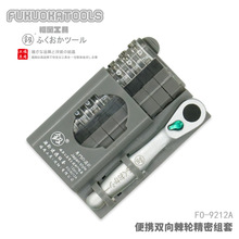 福冈工具 釰 便携双向棘轮精密组套 12PC FO-9212A