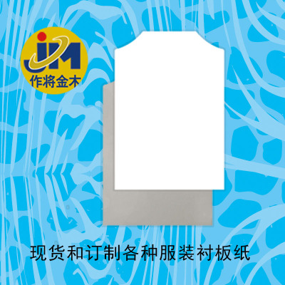 廠家直銷  圓領服裝襯板紙  白卡紙  白底灰  厚度250克-400克 05