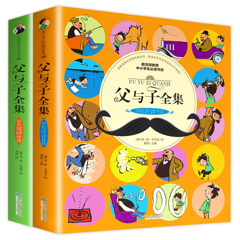 父与子书全集 全套2册 彩色注音+双语版小学生课外书籍