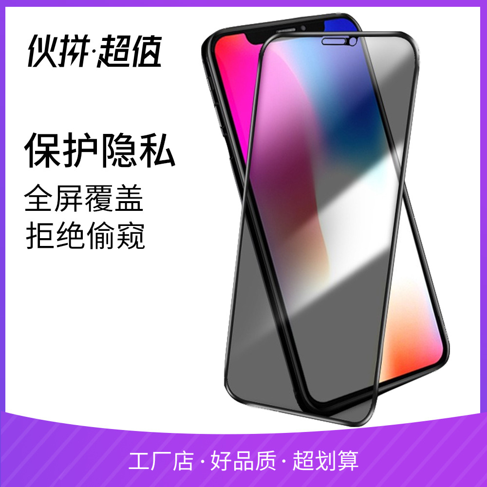 丝印二强防偷窥 全屏钢化膜 适用于苹果新款XSmax 防摔保护隐私膜|ms
