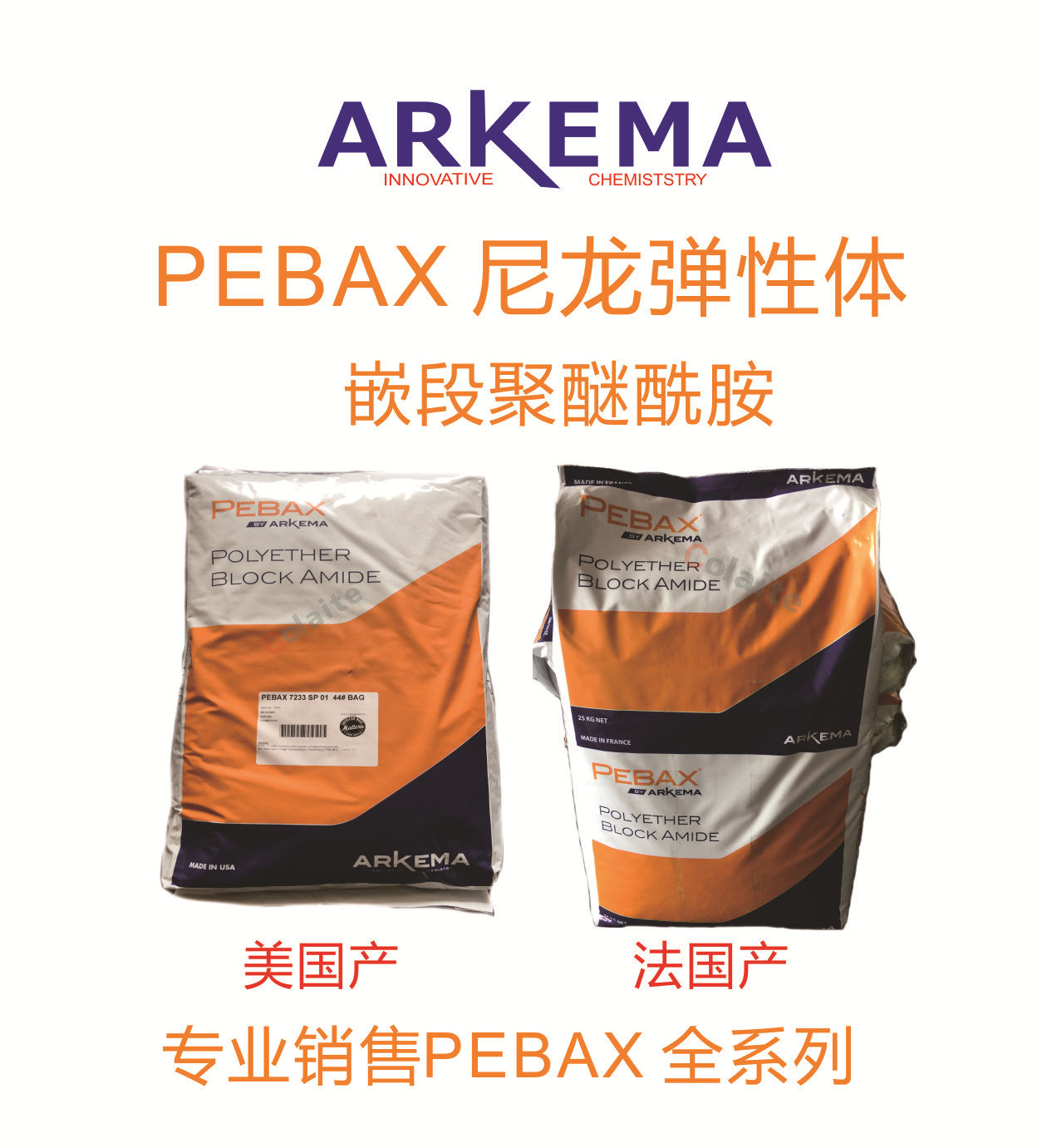 PEBAX 7033 SP01 ARKEMA 法国阿科玛
