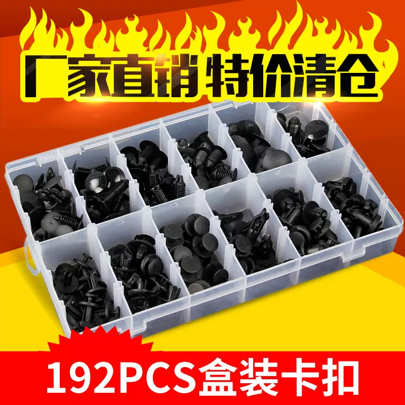192pcs盒装汽车尼龙卡扣套装通用型汽车塑料卡扣塑胶配件HE29