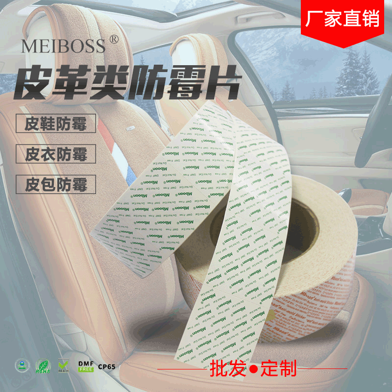 霉克能防霉片 环保防霉必清皮革鞋子帽子工艺品用防霉贴厂家批发|ms