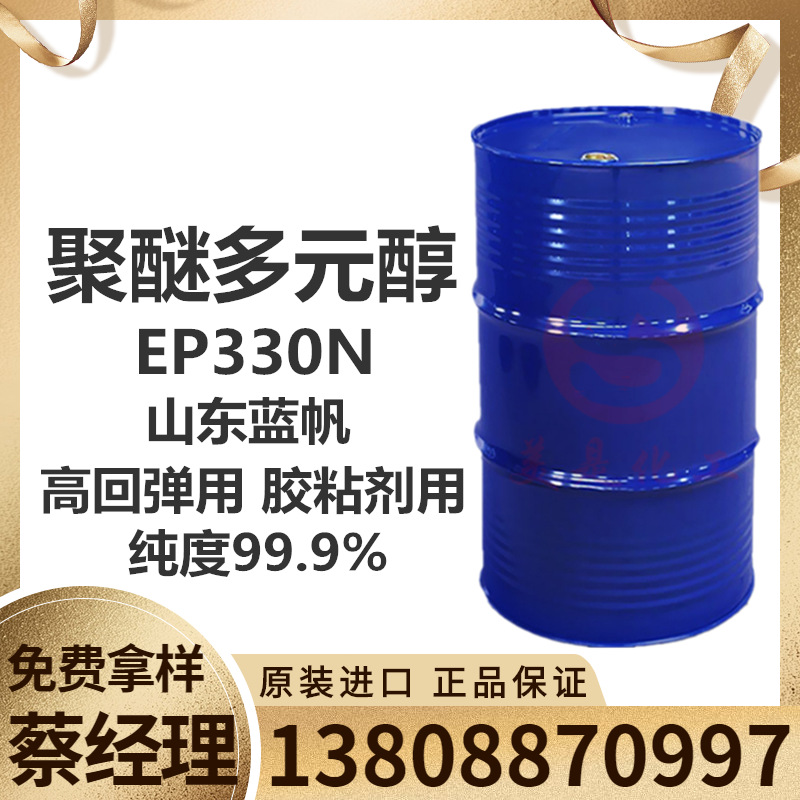 蓝星东大聚醚EP330N（高回弹用、胶粘剂用）聚醚多元醇330N