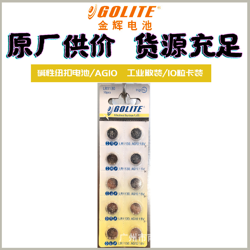 GOLITE 金辉 电池 碱性纽扣电池 AG10/LR1130 10粒卡装 源头工厂