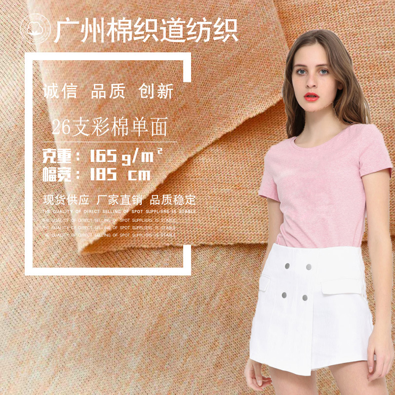 针织纯棉26支彩棉单面汗布 彩纱棉针织单面布 t恤面料